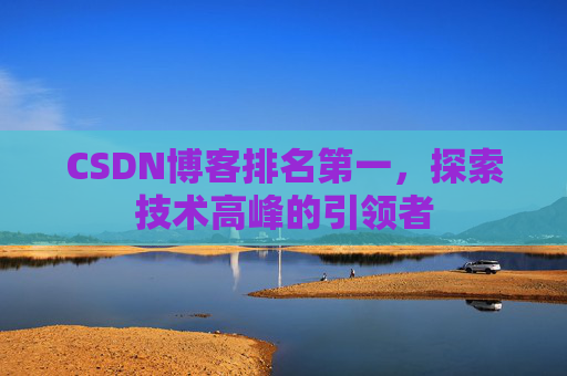 CSDN博客排名第一，探索技术高峰的引领者