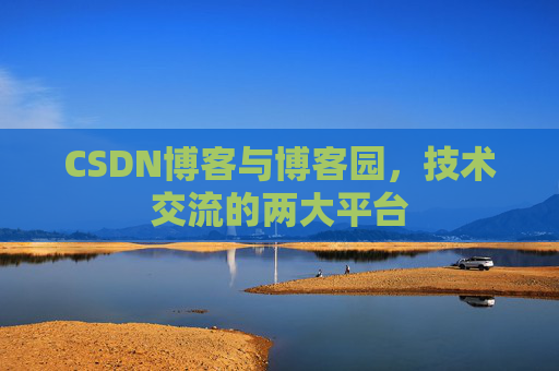 CSDN博客与博客园,技术交流的两大平台